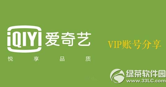最新愛(ài)奇藝會(huì)員賬號(hào)概覽與分享